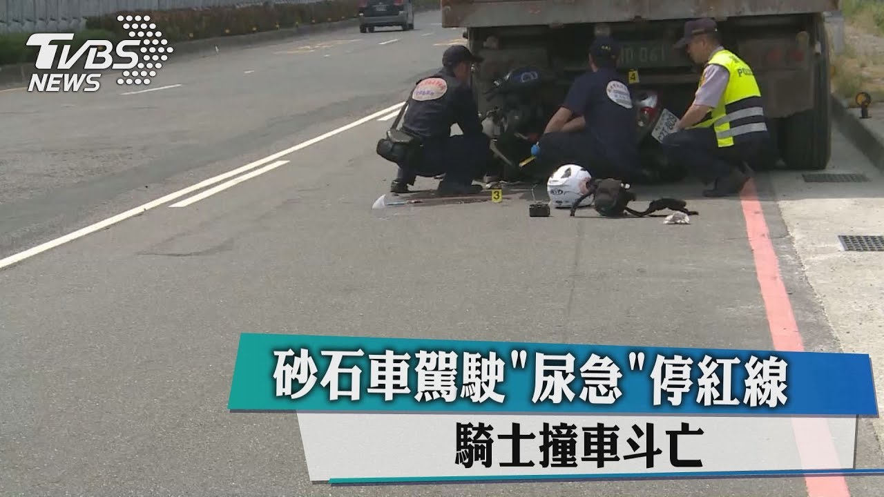 砂石車駕駛「尿急」停紅線 騎士撞車斗亡