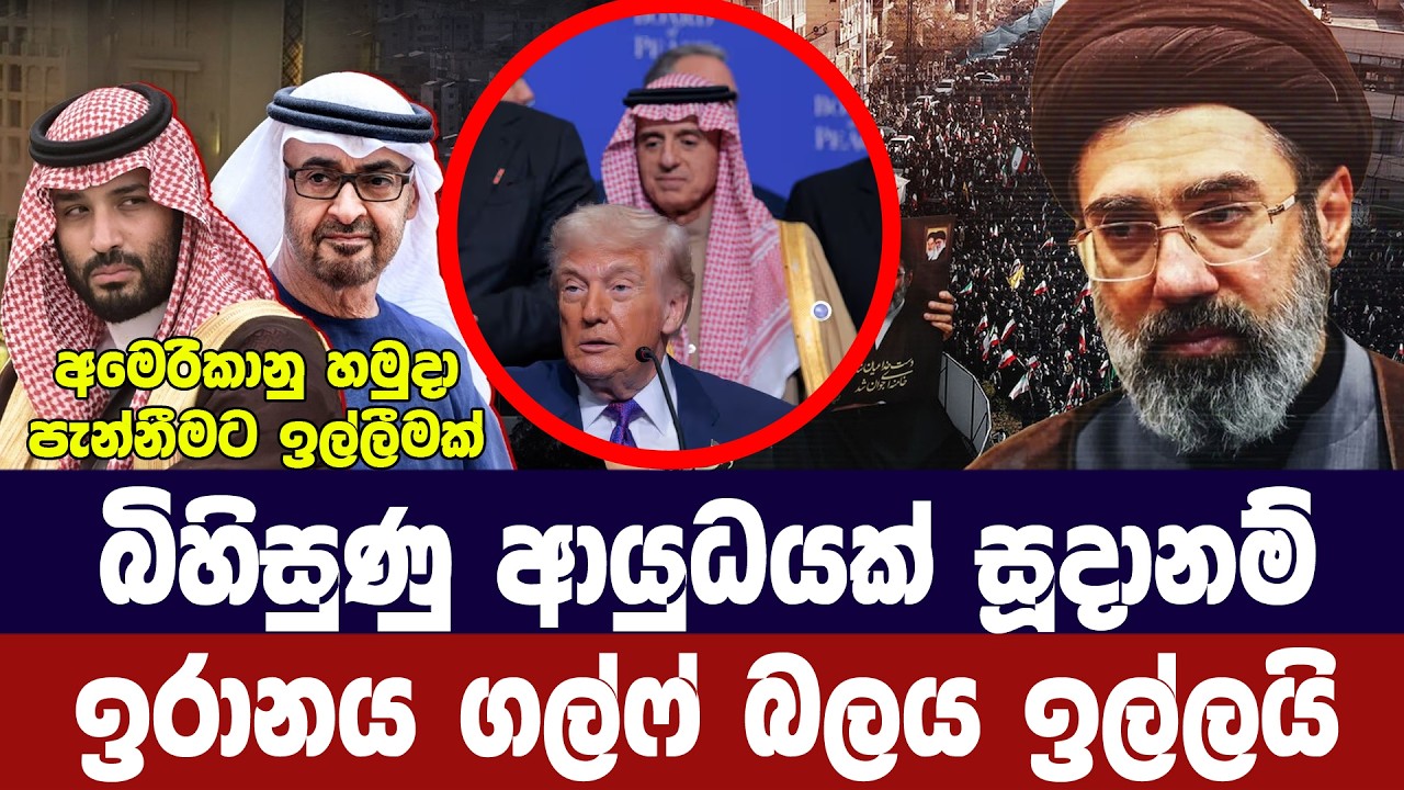 අමෙරිකාව ගල්ෆ් හැර යා යුතුයි/ඉරානයෙන් අවසන් නිවේදනය?