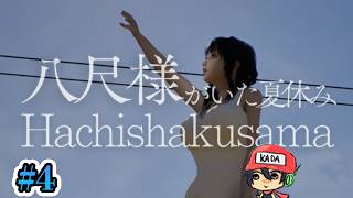 おねえさんにさらわれよう！【八尺様がいた夏休み】＃4