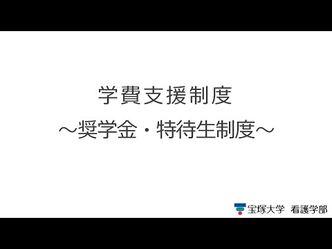 看護学科 WEB入試説明会~奨学金・特待生制度~