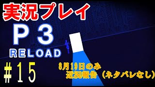 ペルソナ3リロード　実況プレイ【現状報告】　#15