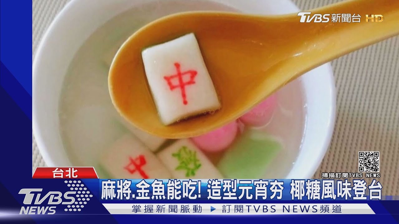 麻將、金魚能吃!造型元宵夯 椰糖風味登台