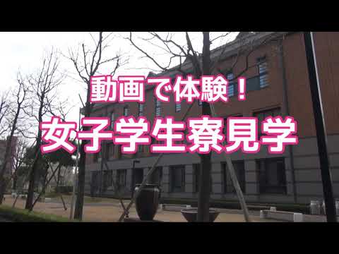 【徳島文理大学】女子学生寮見学ツアー【寮まで徒歩5分！】