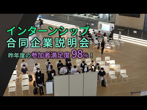 情報学科 インターンシップ合同企業説明会 ダイジェスト（追手門学院大学）