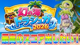 ドラクエ10実況生配信【トラシュカ最高のスコアを出したい！アドバイス求む】