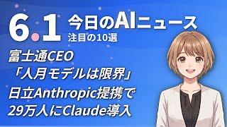 【#AIニュース】富士通CEO「人月モデルは限界」！日立Anthropic提携で29万人にClaude導入 | 2026.06.01 | No.085