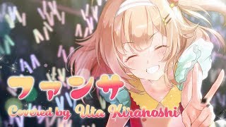 【好きになって♡】ファンサ /歌ってみた【綺羅星ウタ】