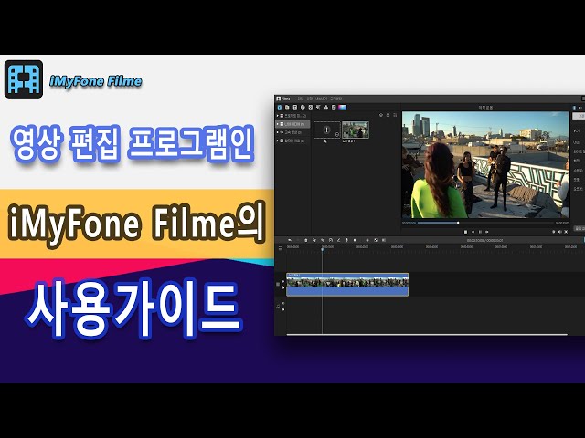 iMyFone Filme/ 아이마이폰 필르메 사용가이드