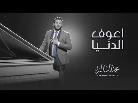 محمد السالم - اعوف الدنيا (فيديو كليب)| 2017 | (Mohamed Alsalim - Aaouf El Denia (EXCLUSIVE