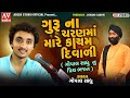 Gopal Sadhu સદગુરૂ ના ચરણ માં મારે કાયમ દિવાળ�