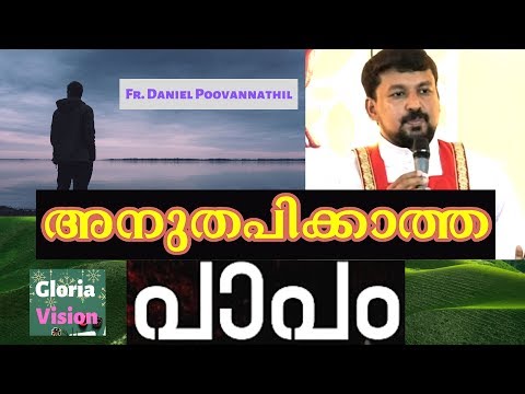 അനുതപിക്കാത്ത പാപം | Fr Daniel Poovannathil | The Unrepentant Sin Video