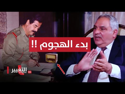 شاهد بالفيديو.. صدام حسين يسمع من اذاعة مونت كارلو بدء الهجوم على العراق فكيف تصرف؟ | أوراق مطوية