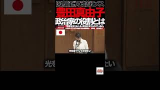 【参政党】②「そんな日が来るわけない」――豊田真由子が9年ぶりの国会で語った“どん底からの言葉”#豊田真由子 #参政党 #国会 #国会質疑 #厚生労働委員会 #政治