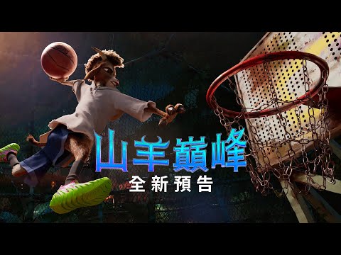 【山羊巔峰】全新預告 - 2026年2月13日（週五）農曆春節 山羊開賽