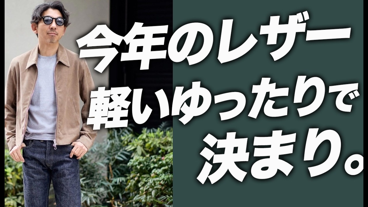 【春レザー革命】今年は"軽くてゆったり"がいいらしい。大人の春レザージャケットおすすめ！！