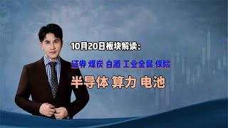 10月20号板块解读：证券，煤炭，白酒，工业金属，保险，半导体等