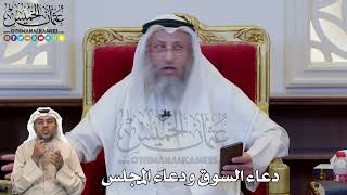 1194 - دعاء السوق ودعاء المجلس - عثمان الخميس