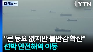 "큰 동요 없지만 불안감 확산"...선박 안전해역 이동 / YTN