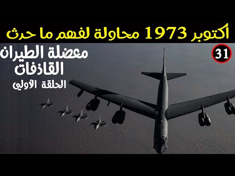 (31) معضلة تفوق الطيران الإسرائيلي (القاذفات) الحلقة الأولي.سلسلة فيديوهات حرب أكتوبر 1973