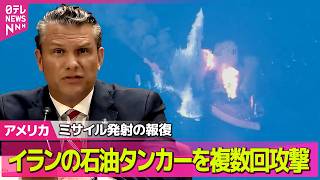 【アメリカライブ】米軍　イランの石油タンカー3隻を攻撃　米艦艇に対するミサイルへ報復――国際ニュースライブ（日テレNEWS LIVE）