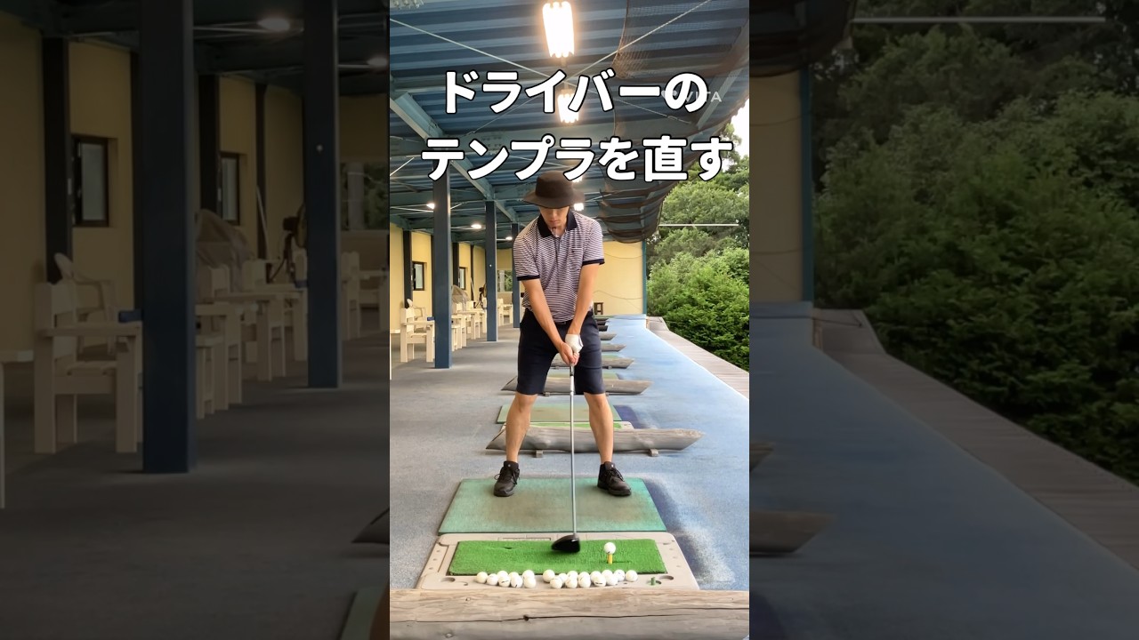 ドライバーのテンプラを直す avoiding highball with a driver #ゴルフスイング #ゴルフレッスン #golftips #shorts