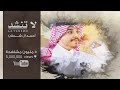احمد ال شملان - لاتنشد (حصريا) 2019 mp3