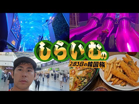 しらいむ2泊3日の韓国旅