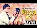 Biyar Dhum | Ferdous | Mousumi | Sujun Raja | Reba | Khairun Sundori | Bangla Movie Song