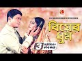 Biyar Dhum Ferdous Mousumi Sujun Raja Reba Khairun Sundori Bangla Movie Song