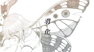 - 羽化 / 羽累