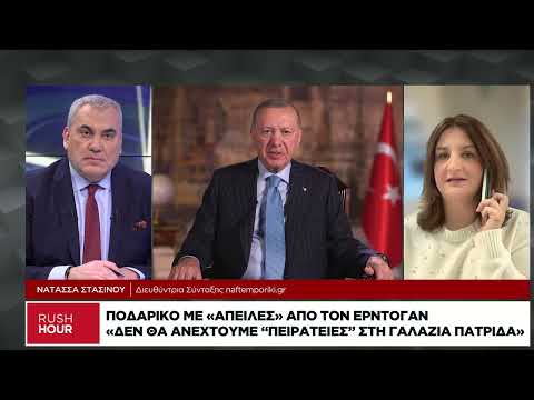 Ποδαρικό με «απειλές» από τον Ερντογάν