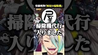 何屋未来の掃除機芸のデバフの強さに爆笑する歌衣メイカ #vtuber #歌衣メイカ #何屋未来