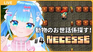 動物のお世話できる人どこ！【#4/NECESSE:ネセス】【VTuber初見実況】