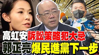 [討論] 郭正亮開示高貪一審7年