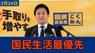 「既存の慣習・因習・通例に囚われずに」国民民主党・玉木代表会見　2026年3月24日　質疑