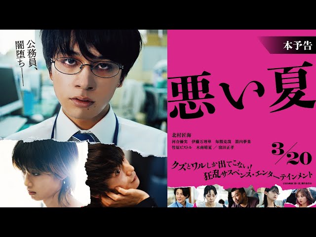 3月20日(木・祝)公開　『悪い夏』｜本予告