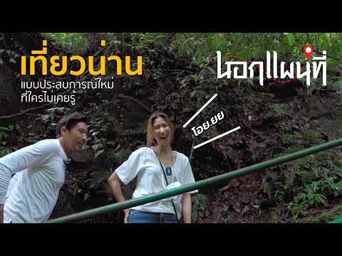 นอกแผนที่ EP.9