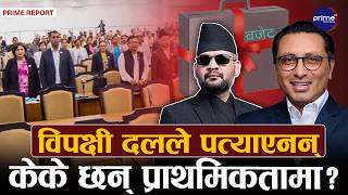 सरकार बजेट लेखनमा व्यस्त, नीति तथा कार्यक्रमअनुसार रकम छुट्टयाउन अर्थमन्त्रीलाई चुनौती | Prime TV HD