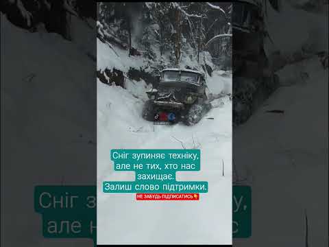 🥶Техніка грузне в снігу.Вони йдуть далі заради нашого спокою. #war #ukraine #зсу #military #soldier