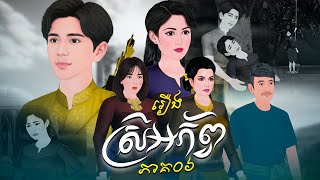 រឿង ស្រីអភ័ព្វ ភាគ០៦ |Khmer Fairy Tales