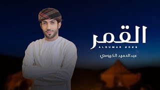 كلمات اغنية القمر عبد الحميد الكيومي