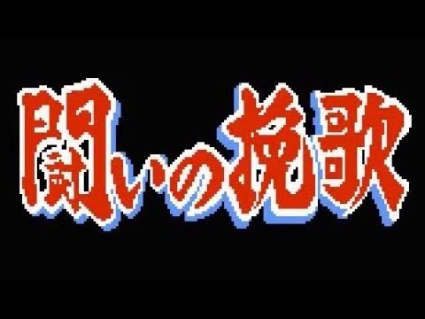 闘いの挽歌