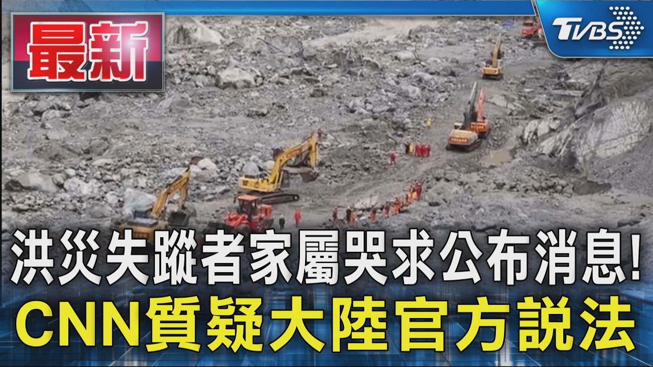 洪災失蹤者家屬哭求公布消息! CNN質疑大陸官方說法｜TVBS新聞 @TVBSNEWS01