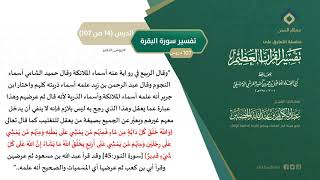 التعليق على تفسير ابن كثير (43) || تفسير سورة البقرة (14-107) || معالي الشيخ عبد الكريم الخضير image