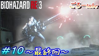 【バイオハザード RE:3】初見実況プレイ#10 最終回