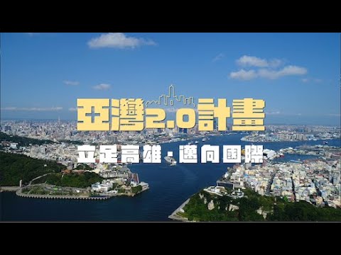 亞灣2.0 ✦ 立足高雄、邁向國際｜高雄市政府:圖片