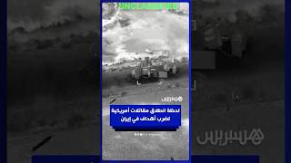 لحظة انطلاق مقاتلات أمريكية لضرب أهداف في إيران thumbnail