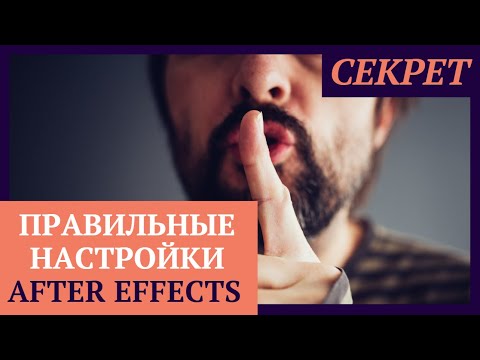 Настройка After Effects / СЕКРЕТНЫЕ НАСТРОЙКИ After Effects CC 2019
