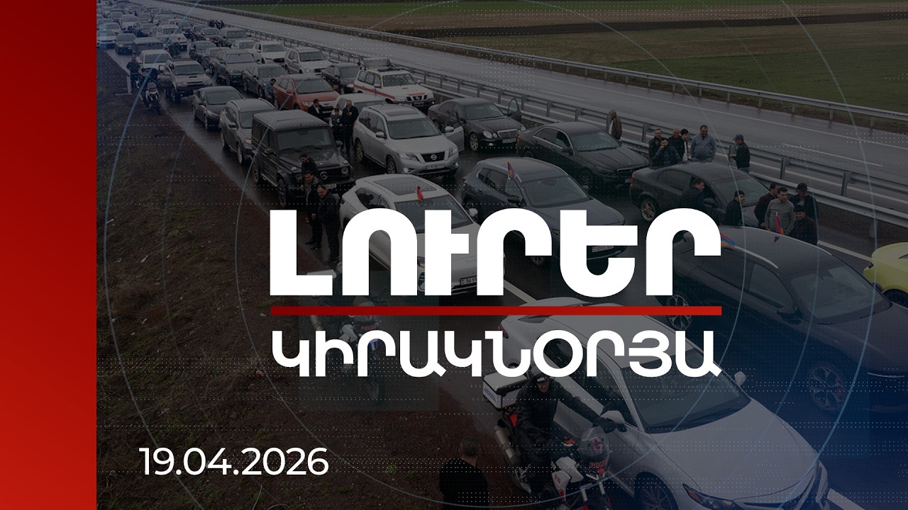 Լուրեր | Վարչապետի ավտոերթը նորակառույց ճանապարհով, համերգ Գյումրիում և նոր համերգի առաջարկ