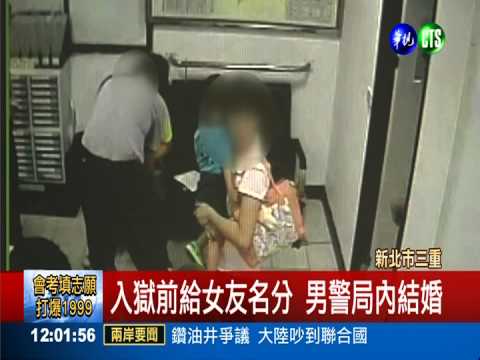給女友名分! 通緝犯被逮求警證婚
